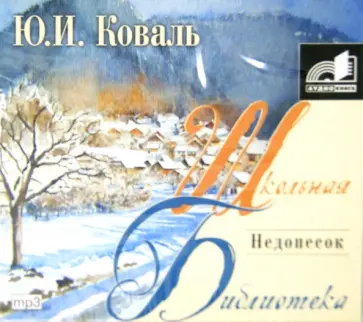 Юрий Коваль - Недопесок (CDmp3) обложка книги