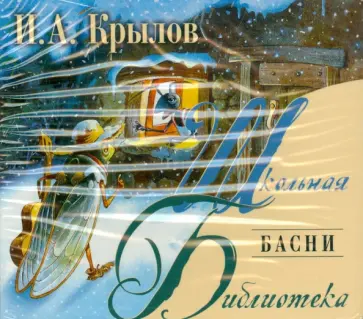 Иван Крылов - Басни (CDmp3) обложка книги