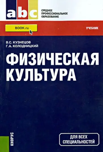 Кузнецов, Колодницкий - Физическая культура. Учебник Кузнецов, Колодницкий - Физическая культура. Учебник обложка книги