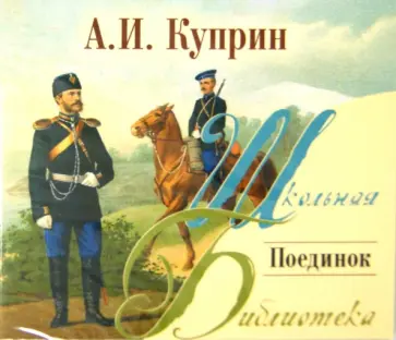 Александр Куприн - Поединок (CDmp3) обложка книги