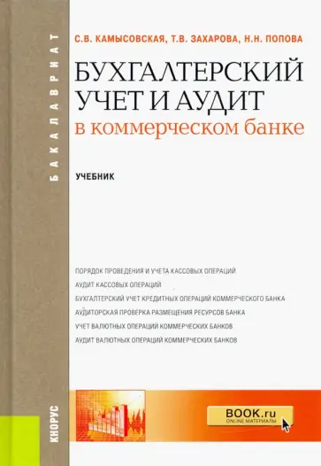 Камысовская, Захарова - Бухгалтерский учет и аудит в коммерческом банке. Учебник обложка книги