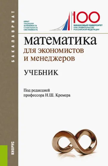 Кремер, Путко - Математика для экономистов и менеджеров. Учебник Кремер, Путко - Математика для экономистов и менеджеров. Учебник обложка книги