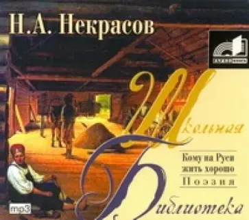 Николай Некрасов - Кому на Руси жить хорошо (CDmp3) обложка книги