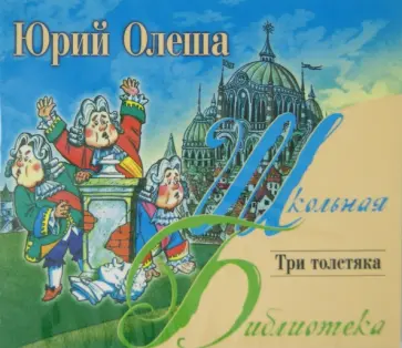 Юрий Олеша - Три толстяка (CDmp3) обложка книги