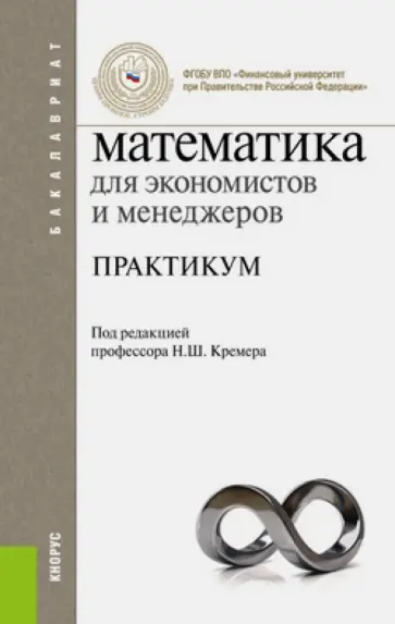 Кремер, Путко - Математика для экономистов и менеджеров. Практикум (для бакалавров) Кремер, Путко - Математика для экономистов и менеджеров. Практикум (для бакалавров) обложка книги