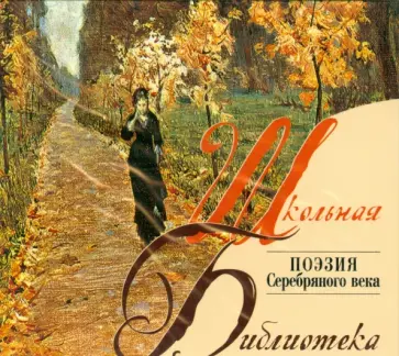 Поэзия серебряного века (CDmp3) обложка книги