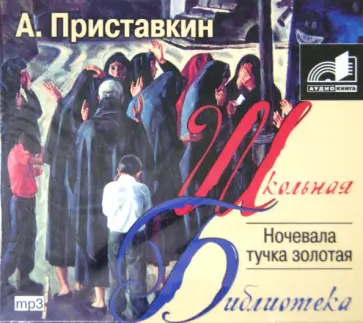 Анатолий Приставкин - Ночевала тучка золотая (CDmp3) Анатолий Приставкин - Ночевала тучка золотая (CDmp3) обложка книги