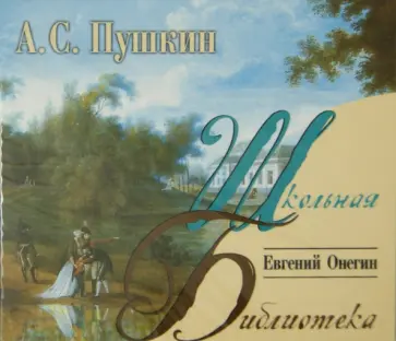 Александр Пушкин - Евгений Онегин (CDmp3) обложка книги
