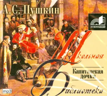 Александр Пушкин - Капитанская дочка (CDmp3) обложка книги