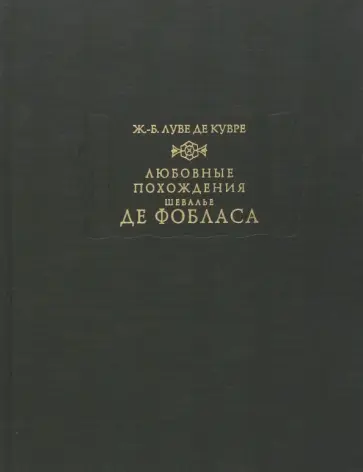 Кувре Луве де Жан-Батист - Любовные похождения шевалье де Фобласа Кувре Луве де Жан-Батист - Любовные похождения шевалье де Фобласа обложка книги