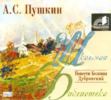 Александр Пушкин - Повести Белкина (CDmp3) обложка книги