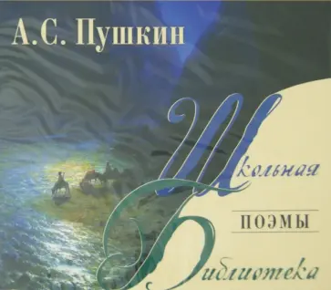 Александр Пушкин - Поэмы (CDmp3) обложка книги