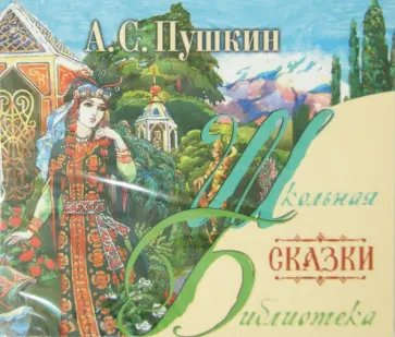 Александр Пушкин - Сказки (CDmp3) обложка книги