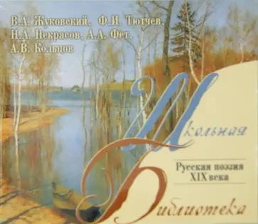 Тютчев, Жуковский - Русская поэзия XIX века (CDmp3) обложка книги