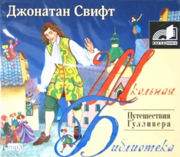 Джонатан Свифт - Путешествие Гулливера (CDmp3) обложка книги