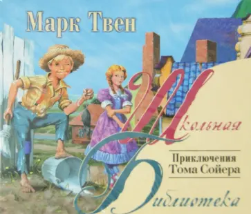 Марк Твен - Приключения Тома Сойера (CDmp3) обложка книги