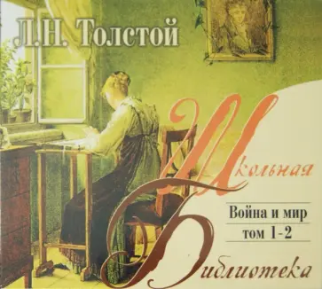 Лев Толстой - Война и мир. Том 1-2 (CDmp3) обложка книги