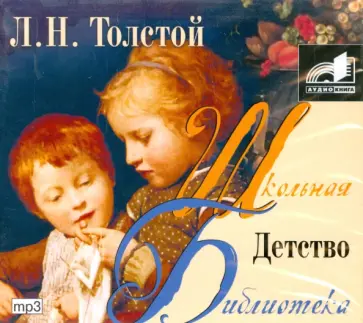 Лев Толстой - Детство (CDmp3) обложка книги