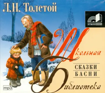 Лев Толстой - Сказки и басни (CDmp3) обложка книги