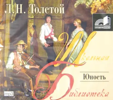 Лев Толстой - Юность (CDmp3) обложка книги