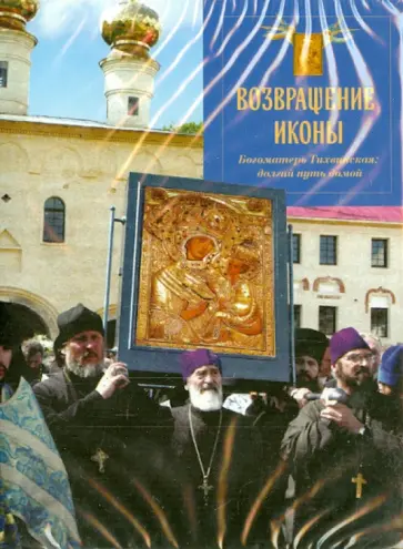 Уильям Смит - Возвращение иконы. Богоматерь Тихвинская: долгий путь домой (DVD) обложка книги