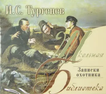 Иван Тургенев - Записки охотника (CDmp3) обложка книги