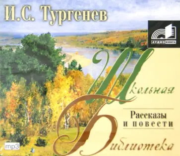 Иван Тургенев - Рассказы и повести (CDmp3) обложка книги