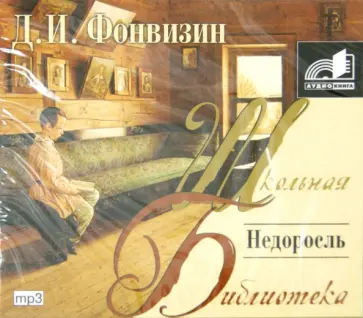 Денис Фонвизин - Недоросль (CDmp3) Денис Фонвизин - Недоросль (CDmp3) обложка книги