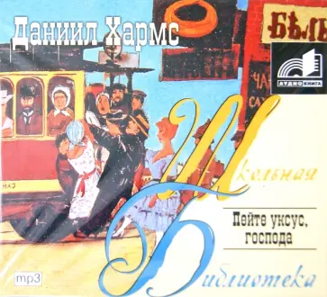 Даниил Хармс - Пейте уксус, господа (CDmp3) обложка книги
