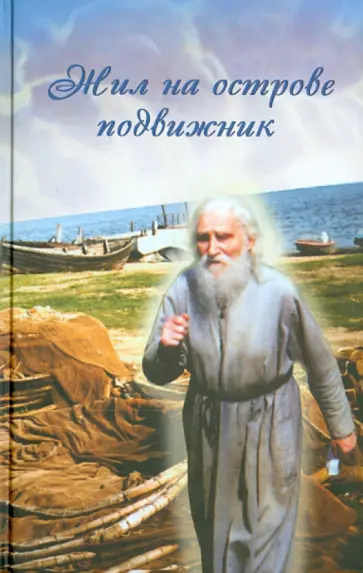 Жил на острове подвижник. Воспоминания о протоиерее Николае Гурьянове обложка книги