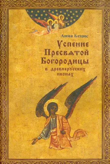 Успение Пресвятой Богородицы в древнерусских иконах обложка книги