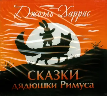 Джоэль Харрис - Сказки дядюшки Римуса (CDmp3) обложка книги