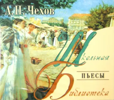 Антон Чехов - Пьесы (CDmp3) обложка книги