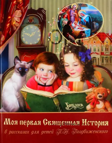 Пётр Воздвиженский - Моя первая Священная История в рассказах для детей Пётр Воздвиженский - Моя первая Священная История в рассказах для детей обложка книги