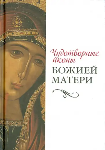 Чудотворные иконы Божией Матери Чудотворные иконы Божией Матери обложка книги