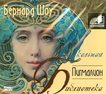 Бернард Шоу - Пигмалион (CDmp3) обложка книги