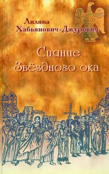 Лиляна Хабьянович-Джурович - Сияние Звездного ока обложка книги