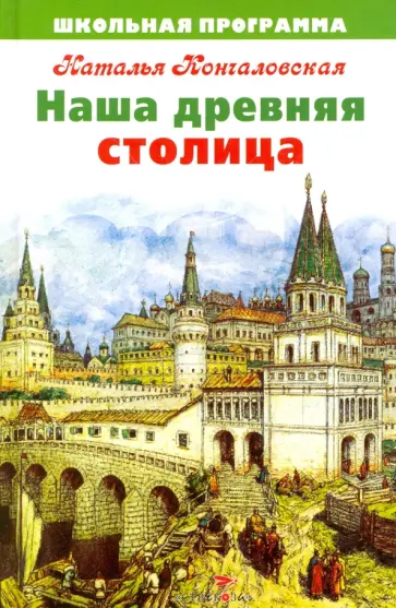Наталья Кончаловская - Наша древняя столица обложка книги