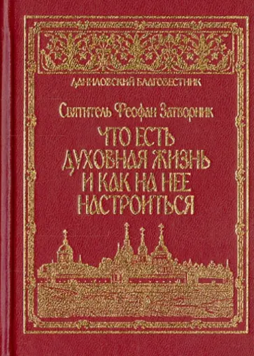 Феофан Святитель - Что есть духовная жизнь и как на нее настроиться? Феофан Святитель - Что есть духовная жизнь и как на нее настроиться? обложка книги