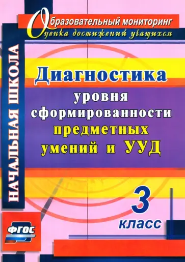 Лаврентьева, Исакова - Диагностика уровня сформированности предметных умений и УУД. 3 класс. ФГОС обложка книги