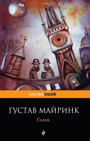 Густав Майринк - Голем обложка книги