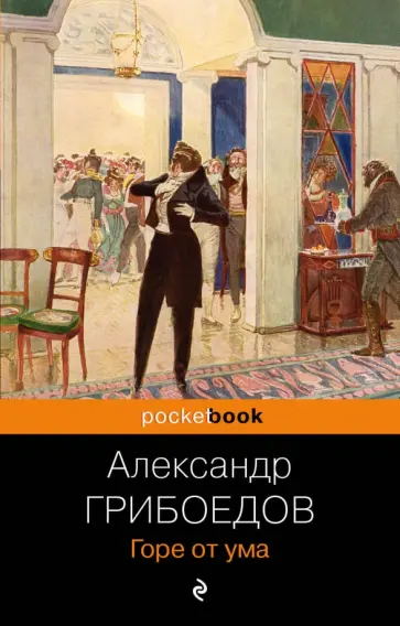 Александр Грибоедов - Горе от ума обложка книги