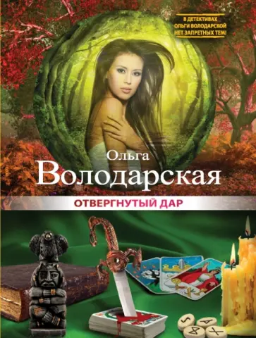 Ольга Володарская - Отвергнутый дар обложка книги