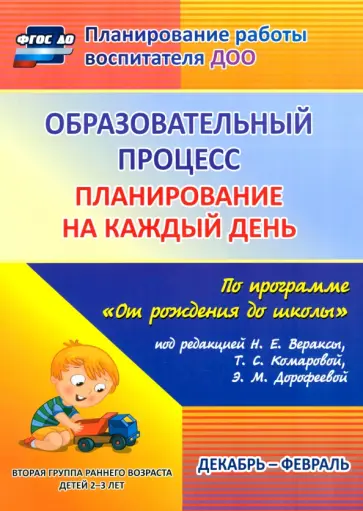 Светлана Гуничева - Образовательный процесс. Планирование на каждый день. Декабрь-февраль. Группа раннего разв. ФГОС ДО Светлана Гуничева - Образовательный процесс. Планирование на каждый день. Декабрь-февраль. Группа раннего разв. ФГОС ДО обложка книги