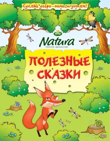 Полезные сказки обложка книги
