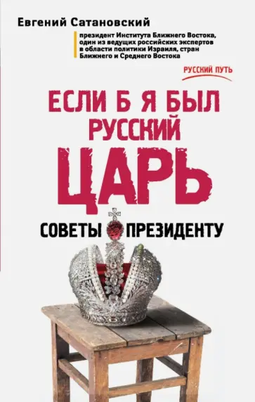 Евгений Сатановский - Если б я был русский царь. Советы Президенту Евгений Сатановский - Если б я был русский царь. Советы Президенту обложка книги