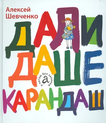 Алексей Шевченко - Дали Даше карандаш обложка книги