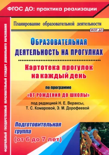 Костюченко, Рогачева - Образовательная деятельность на прогулках. Картотека прогулок на каждый день. ФГОС ДО Костюченко, Рогачева - Образовательная деятельность на прогулках. Картотека прогулок на каждый день. ФГОС ДО обложка книги