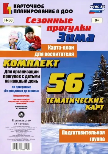 Мария Костюченко - Сезонные прогулки "Зима". Карта-план для воспитателя. Подготовительная группа. ФГОС Мария Костюченко - Сезонные прогулки "Зима". Карта-план для воспитателя. Подготовительная группа. ФГОС обложка книги