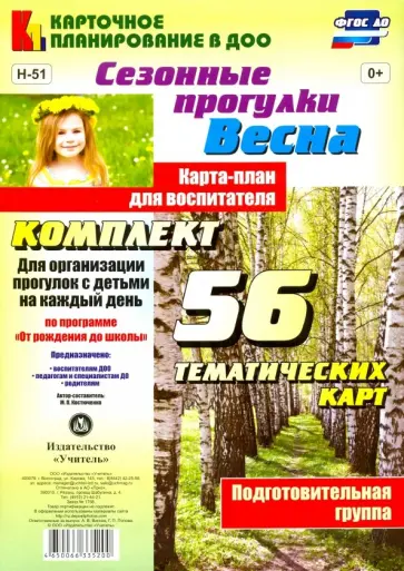 Мария Костюченко - Сезонные прогулки "Весна". Карта-план для воспитателя. Подготовительная группа. ФГОС ДО Мария Костюченко - Сезонные прогулки "Весна". Карта-план для воспитателя. Подготовительная группа. ФГОС ДО обложка книги